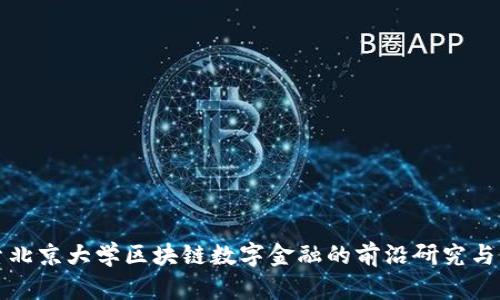 探索北京大学区块链数字金融的前沿研究与应用