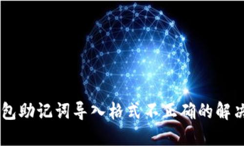 IM钱包助记词导入格式不正确的解决方法