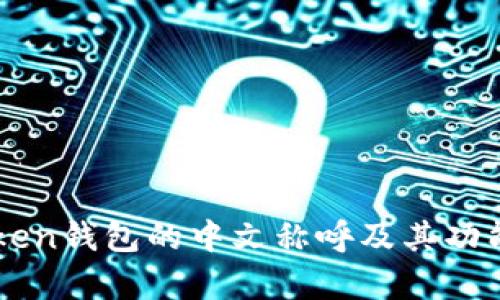 imToken钱包的中文称呼及其功能解析