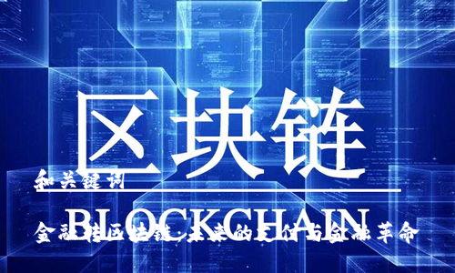 和关键词

金融转区块链：未来的支付与金融革命