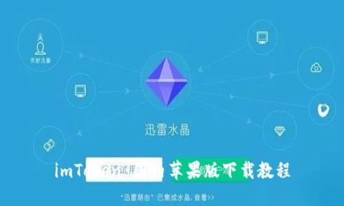 imToken 国内苹果版下载教程