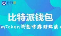 如何在imToken钱包中存储瑞