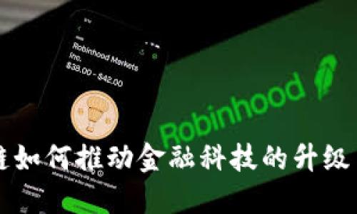 区块链如何推动金融科技的升级与创新