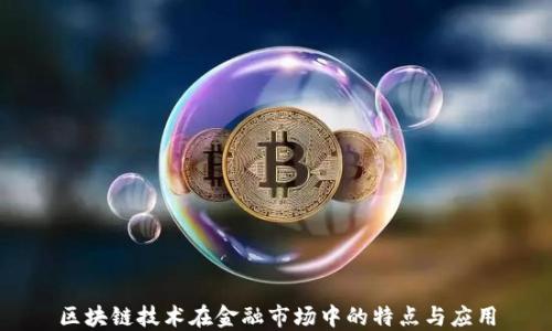 
区块链技术在金融市场中的特点与应用