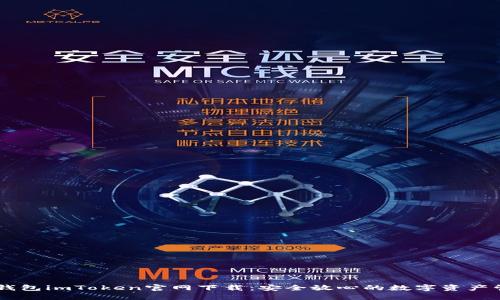 以太坊钱包imToken官网下载：安全放心的数字资产管理助手