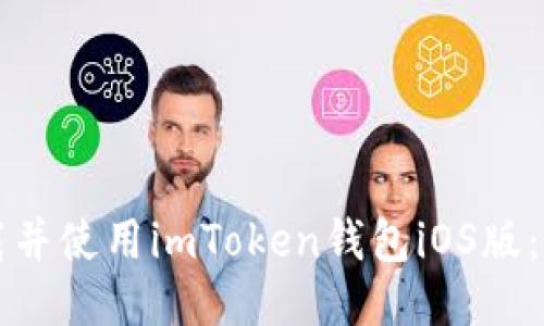 如何下载并使用imToken钱包iOS版：详尽指南