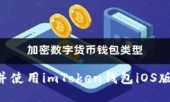 如何下载并使用imToken钱包