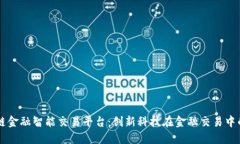 区块链金融智能交易平台