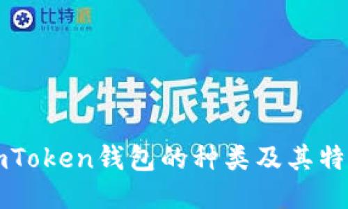 imToken钱包的种类及其特点