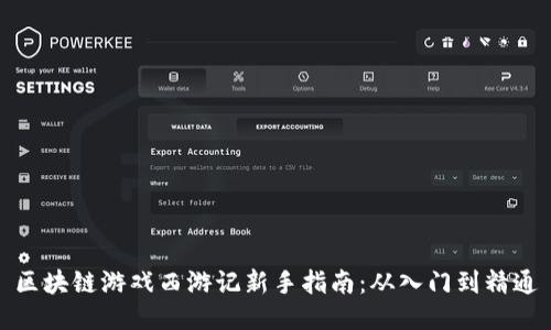 区块链游戏西游记新手指南：从入门到精通