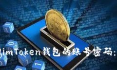 如何找回imToken钱包的账号