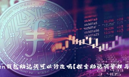 imToken钱包助记词可以修改吗？探索助记词管理与安全性