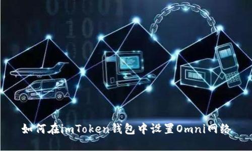如何在imToken钱包中设置Omni网络