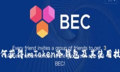 如何获得imToken冷钱包及其
