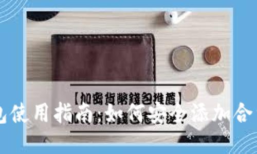 IM钱包使用指南：如何安全添加合约地址