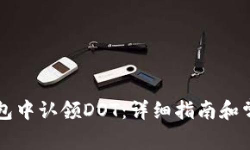 如何在im钱包中认领DOT：详细指南和常见问题解答