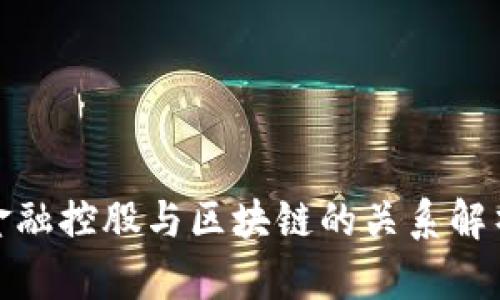 金融控股与区块链的关系解析