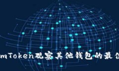 使用imToken观察其他钱包的