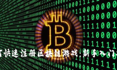 如何快速注册区块链游戏：新手入门指南