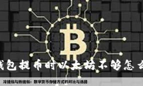 IM钱包提币时以太坊不够怎么办？