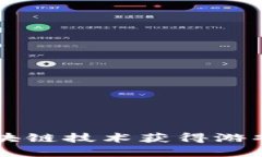 如何通过区块链技术获得