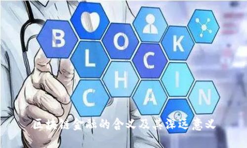 区块链金融的含义及其深远意义