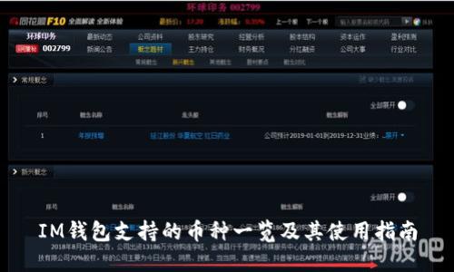 IM钱包支持的币种一览及其使用指南