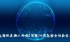 im钱包转账是骗人的吗？详