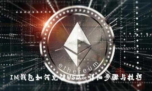 IM钱包如何充值USDT：详细步骤与技巧