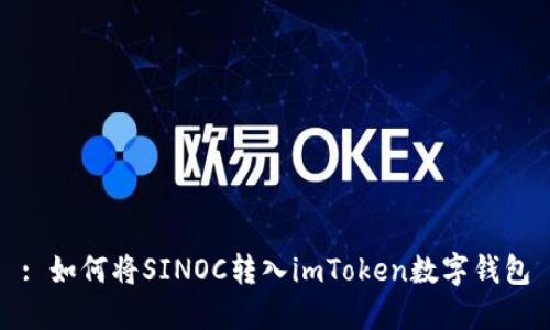 : 如何将SINOC转入imToken数字钱包