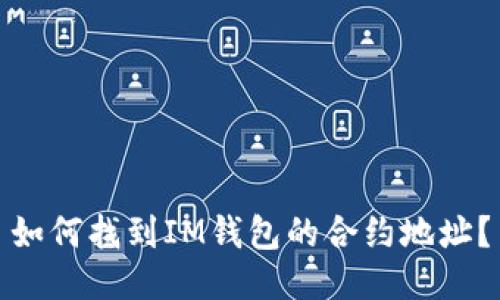 如何找到IM钱包的合约地址？