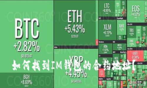 如何找到IM钱包的合约地址？