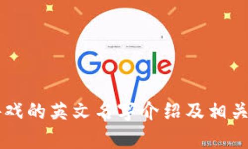 区块链游戏的英文名字介绍及相关内容解析