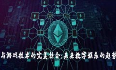 区块链与游戏技术的完美