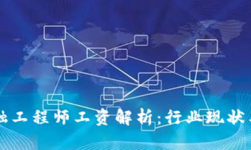 区块链金融工程师工资解析：行业现状与发展前景