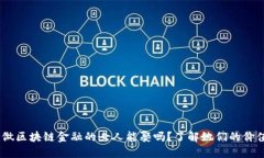 biasoti做区块链金融的女人