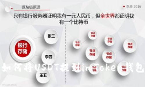 如何将USDT提到imToken钱包