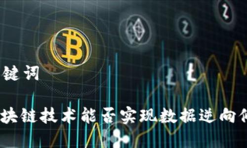 和关键词

: 区块链技术能否实现数据逆向修改？