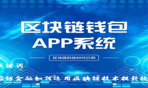 与关键词

供应链金融如何运用区块链技术提升效率？