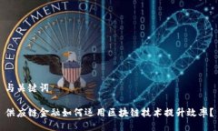 与关键词供应链金融如何