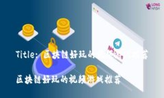 Title: 区块链好玩的视频游