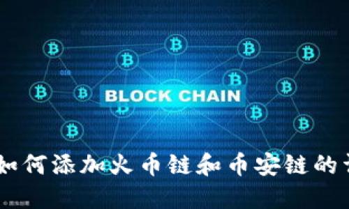 IM钱包如何添加火币链和币安链的详细指南