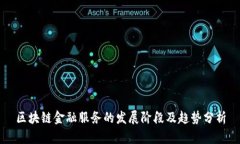 区块链金融服务的发展阶