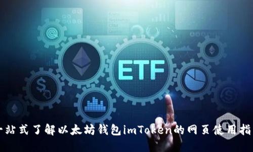 一站式了解以太坊钱包imToken的网页使用指南