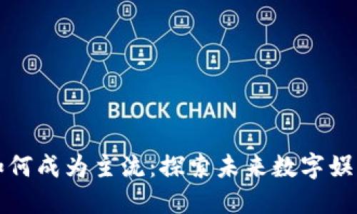 区块链游戏如何成为主流：探索未来数字娱乐的变革之路