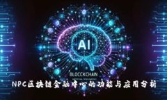 NPC区块链金融中心的功能