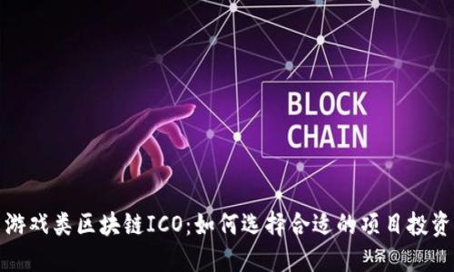 游戏类区块链ICO：如何选择合适的项目投资