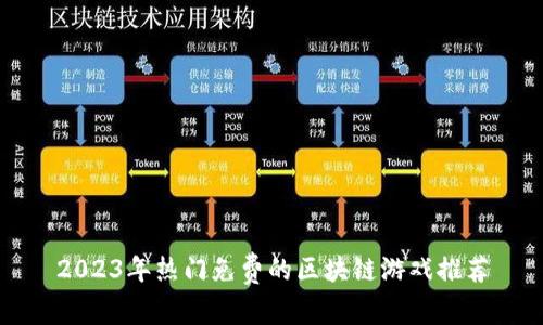 2023年热门免费的区块链游戏推荐