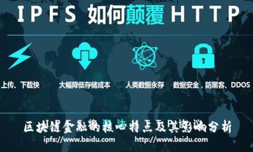 区块链金融的核心特点及其影响分析