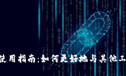 imToken钱包使用指南：如何更好地与其他工具和应用结合